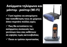 Ακτινοβολίες ασύρματου τηλεφώνου και μόντεμ ρούτερ ίντερνετ (Wi-Fi): [Διαβάστε το άρθρο ΕΔΩ]