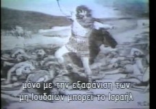 ΤΟ ΣΚΟΤΕΙΝΟ ΙΣΡΑΗΛ, [ντοκιμαντέρ του 1987].