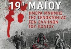 Μήνυμα του Δημάρχου Κατερίνης για την 105η επέτειο της γενοκτονίας των Ελλήνων του Πόντου.