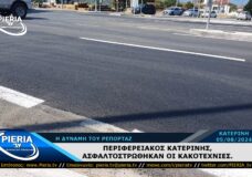 ΠΕΡΙΦΕΡΕΙΑΚΟΣ ΚΑΤΕΡΙΝΗΣ, ΑΣΦΑΛΤΟΣΤΡΩΘΗΚΑΝ ΟΙ ΚΑΚΟΤΕΧΝΙΕΣ.