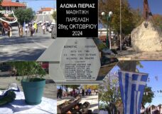 Παρέλαση 28ης Οκτωβρίου 2024 στα Αλώνια Πιερίας.